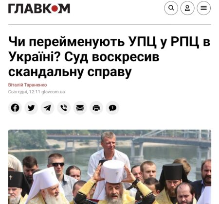 Чи перейменують УПЦ у РПЦ в Україні? Суд воскресив скандальну справу