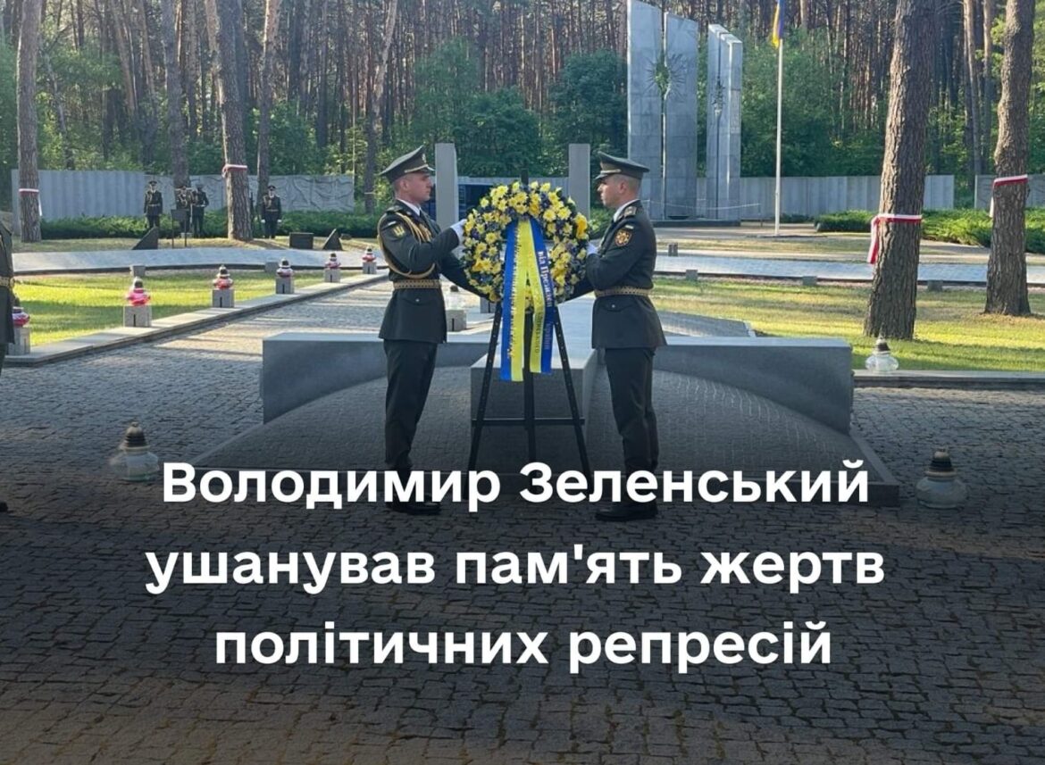 Володимир Зеленський ушанував пам’ять жертв політичних репресій