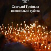 Троїцька вселенська поминальна субота: Молитва та пам'ять про спочилих у Царстві Небесному