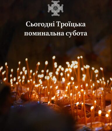 Троїцька вселенська поминальна субота: Молитва та пам’ять про спочилих у Царстві Небесному