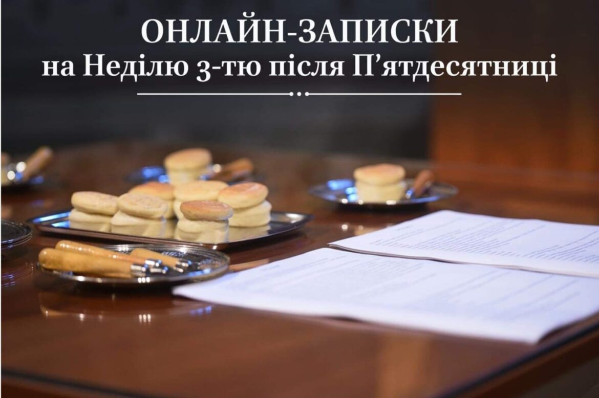 Подайте онлайн-записки на Неділю 3-тю після П’ятдесятниці для підтримки рідних та близьких