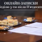 Подайте онлайн-записки на Неділю 3-тю після П’ятдесятниці для підтримки рідних та близьких
