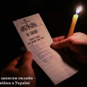 День скорботи і вшанування пам'яті жертв війни: Молитва за загиблих і вічна пам'ять