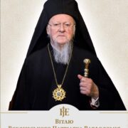 Митрополит Епіфаній: Святкуємо День небесного покровителя Першого серед Предстоятелів Православ'я – Архієпископа Константинополя–Нового Риму і Вселенського Патріарха Варфоломія разом з українським народом