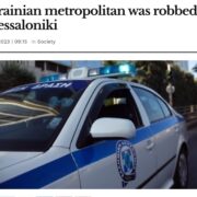 Українського митрополита Нестора пограбував алжирець під час паломництва у Греції