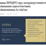 Заява ВРЦіРО про неприпустимість зрівняння одностатевих співмешкань із сімʼєю