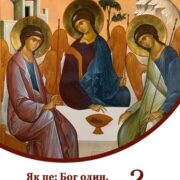 Таїна Святої Трійці: Вчення, що перевершує логіку