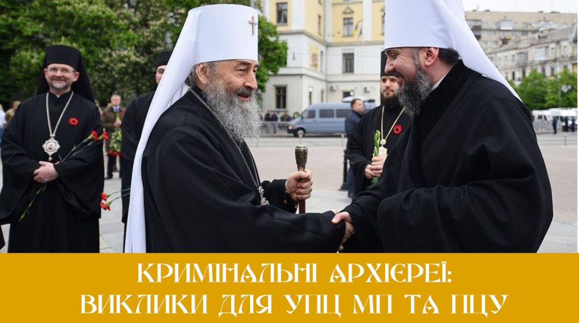 Канонічні недостойники: Виклики для УПЦ МП та ПЦУ