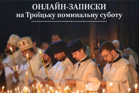 Подайте свої онлайн-записки на 7-му Неділю після Пасхи та помоліться за рідних і близьких