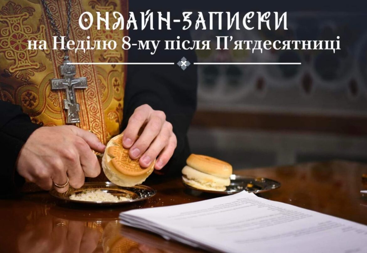 Онлайн-записки на восьму неділю після П’ятидесятниці