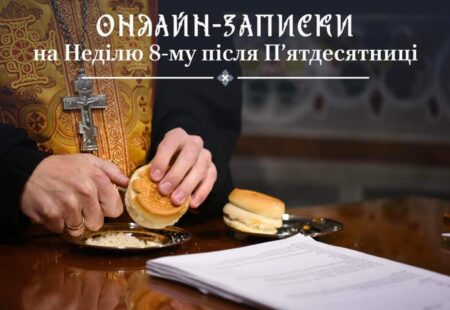 Онлайн-записки на восьму неділю після П’ятидесятниці