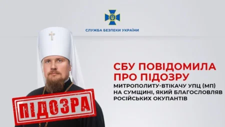 СБУ повідомила про підозру митрополиту-втікачу УПЦ (МП) на Сумщині, який благословляв російських окупантів