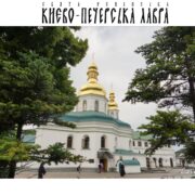 Від сьогодні обмежено доступ до Нижньої Лаври Києво-Печерського монастиря