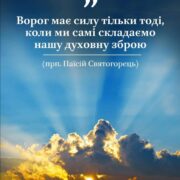 Духовна місія: Віра в Бога як непереможна зброя