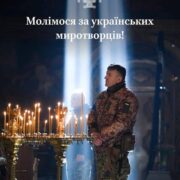 День українських миротворців: Захист та творення миру як заповідь і покликання