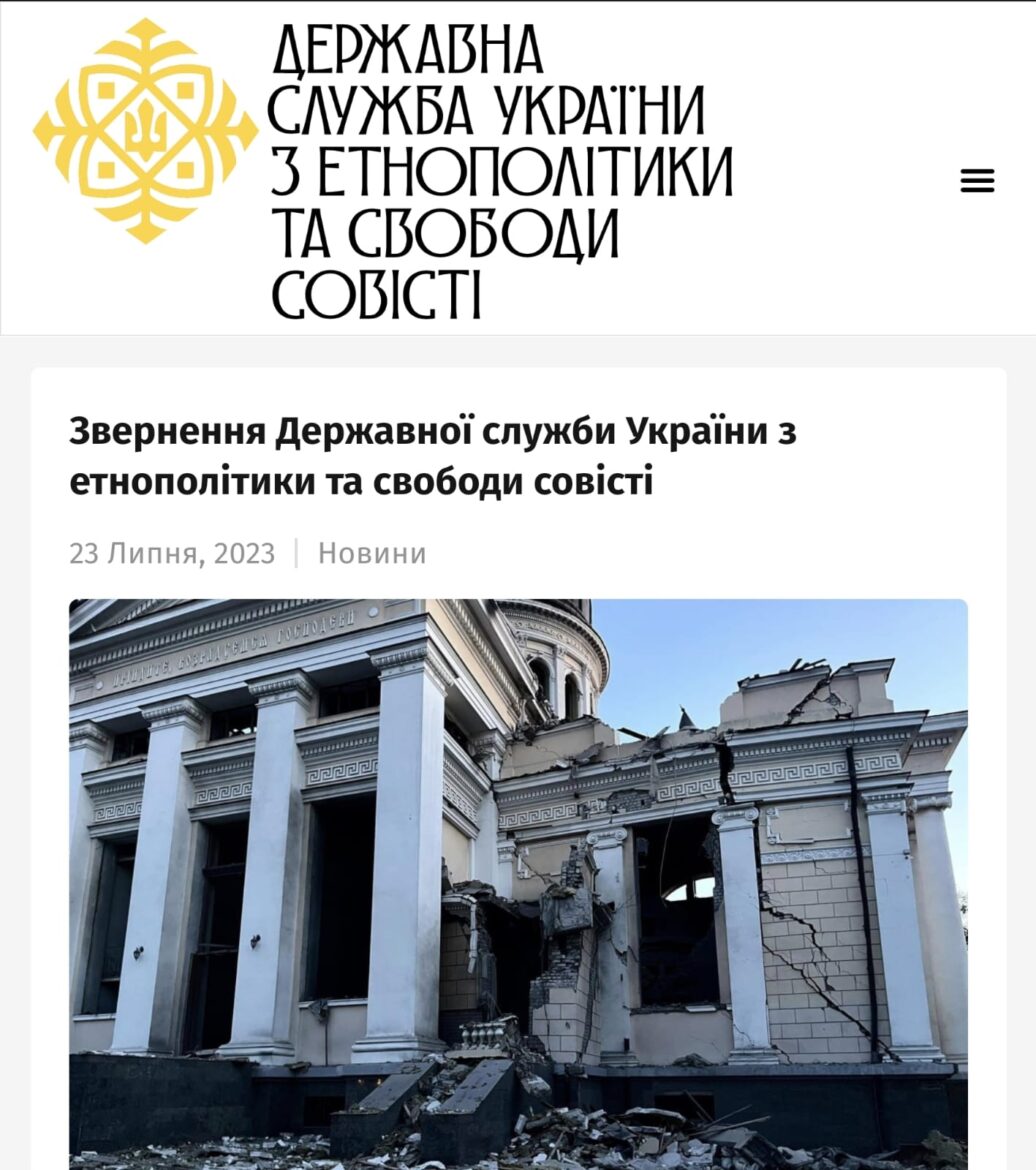 Звернення Державної служби України з етнополітики та свободи совісті