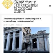 Звернення Державної служби України з етнополітики та свободи совісті
