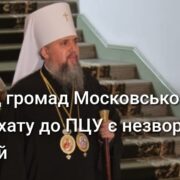 Діалог між УПЦ та ПЦУ можливий: "Але без жодних умов"