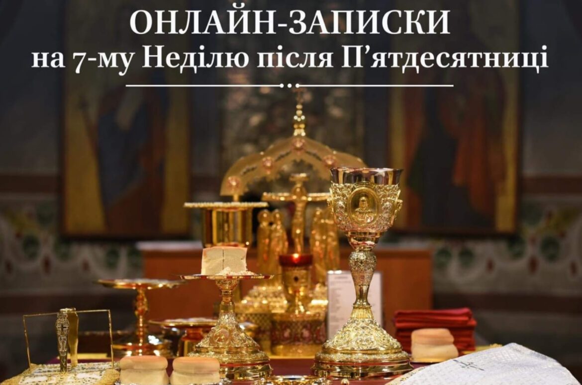 Молитва за померлих та живих: Значення онлайн-записок у 7-му неділю після П’ятидесятниці