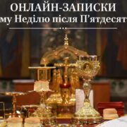 Молитва за померлих та живих: Значення онлайн-записок у 7-му неділю після П'ятидесятниці