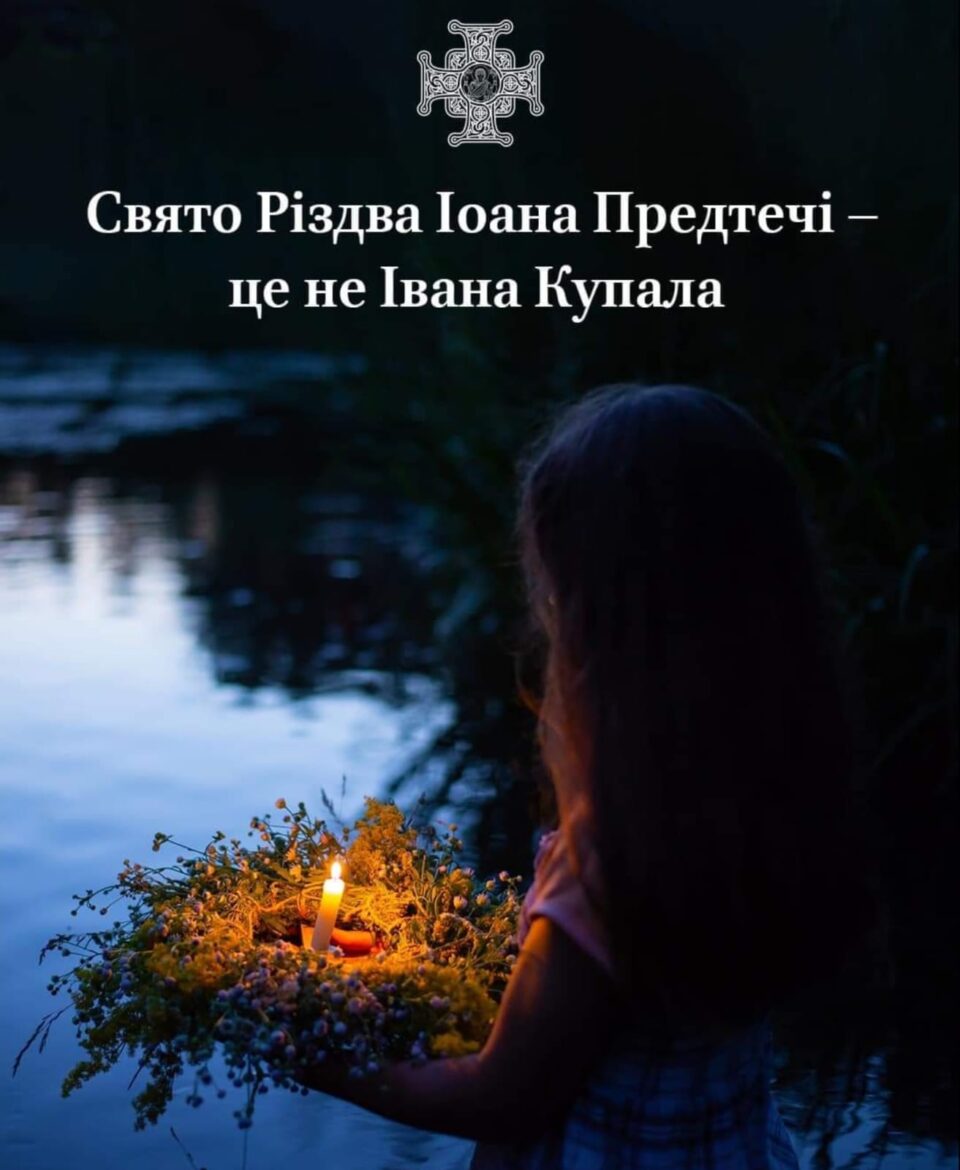 Свято Івана Купала і Різдво Іоана Предтечі: Розбіжності та значення