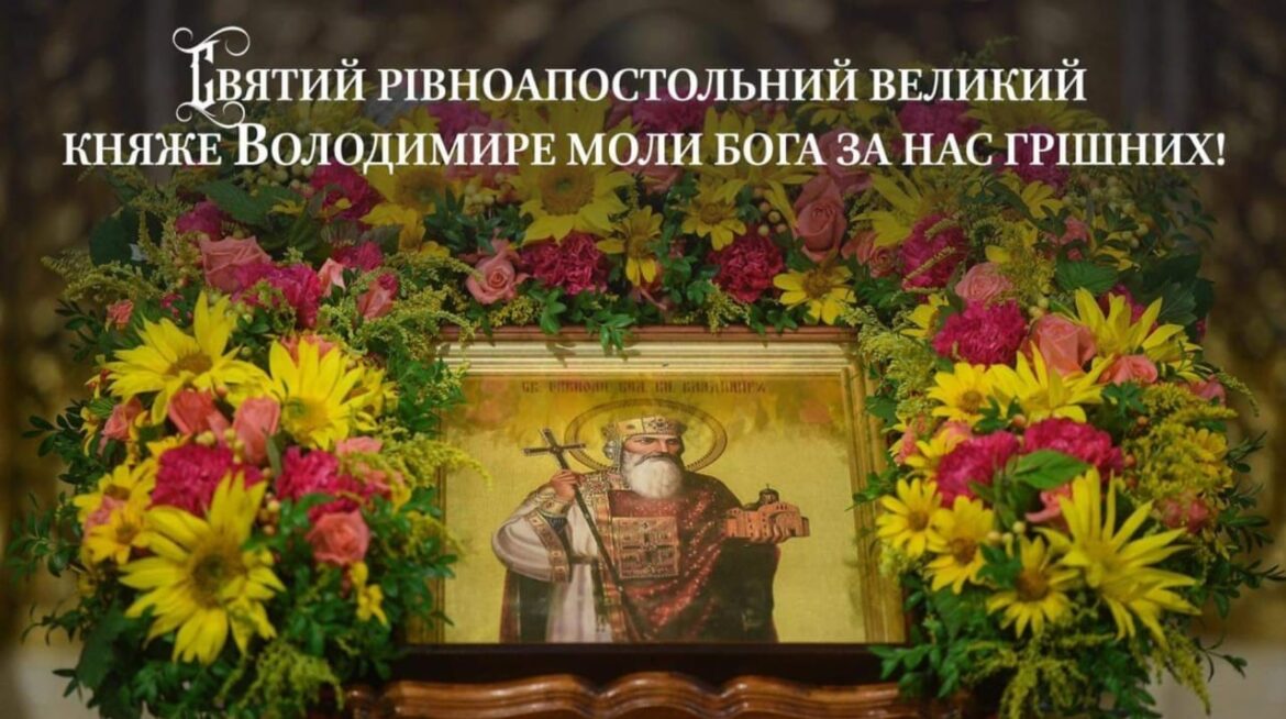 Святий князь Володимир: Привів до християнської віри та спасіння