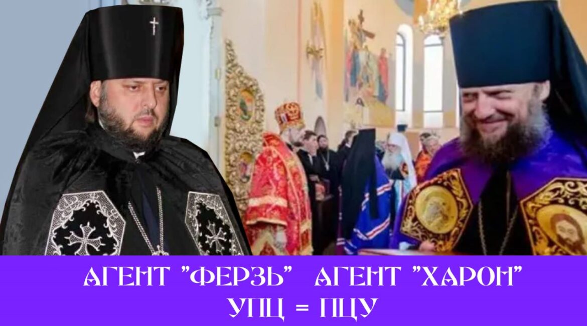 Архієпископ Тихон (Петранюк) та єпископ Гедеон (Харон) тотожні агенти ворожих структур: Чи існує різниця між УПЦ та ПЦУ у цьому випадку?