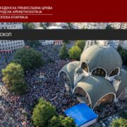 Протест віруючих у Македонії проти ЛГБТ, закону про гендерну рівність