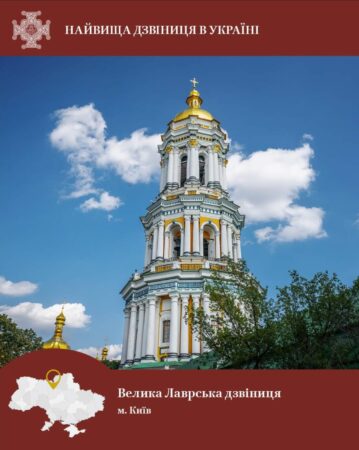 Монументальна краса століття: Велика Лаврська дзвіниця в Києві