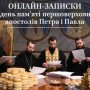 Значення та необхідність подання онлайн-записок на день пам'яті первоверховних апостолів Петра і Павла