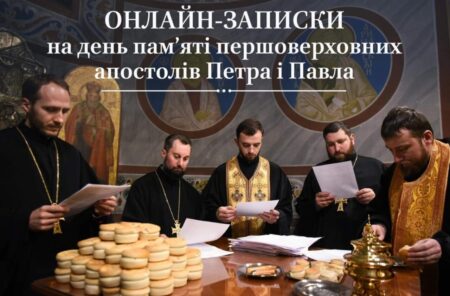 Значення та необхідність подання онлайн-записок на день пам’яті первоверховних апостолів Петра і Павла