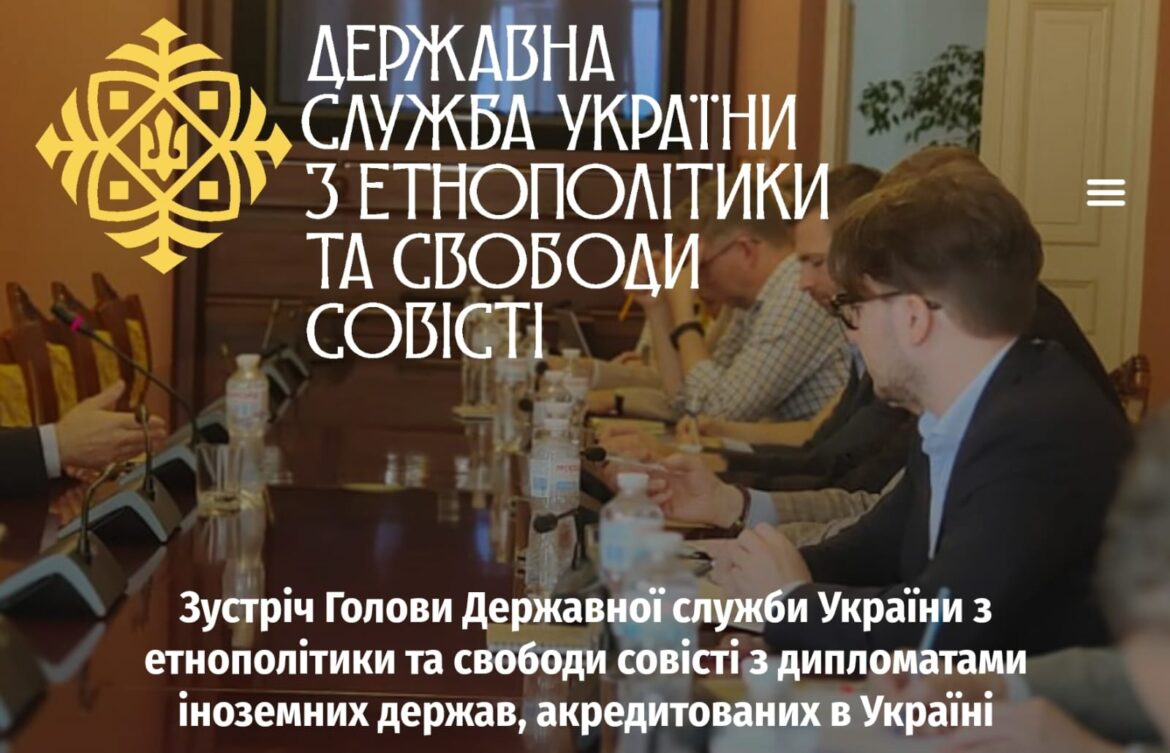 Зустріч Голови Державної служби України з етнополітики та свободи совісті з дипломатами іноземних держав, акредитованих в Україні