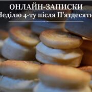 Онлайн-записки та свічки: Зручний спосіб вираження духовної підтримки