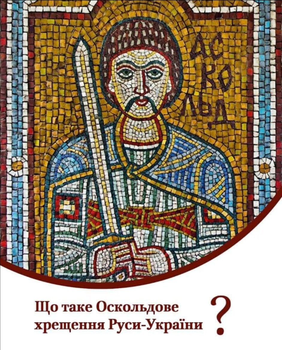 Оскольдове хрещення Руси: Історична дата та чудеса віри