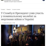 У Стамбулі Президент узяв участь у поминальному молебні за жертвами війни в Україні
