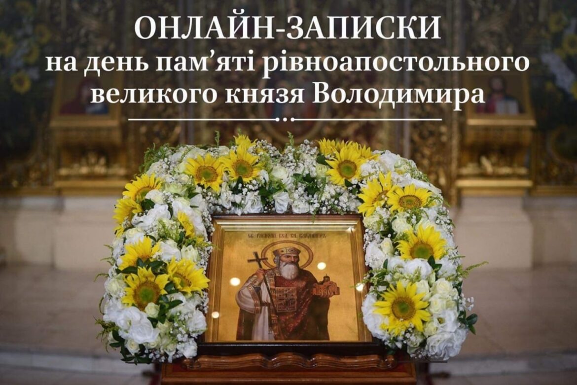 Онлайн-записки на День Пам’яті Рівноапостольного Великого Князя Володимира