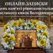 Онлайн-записки на День Пам'яті Рівноапостольного Великого Князя Володимира