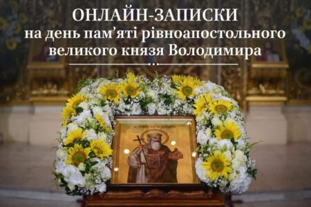 Онлайн-записки на День Пам’яті Рівноапостольного Великого Князя Володимира
