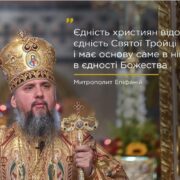 Єдність християн: Митрополит Епіфаній закликає до об'єднання