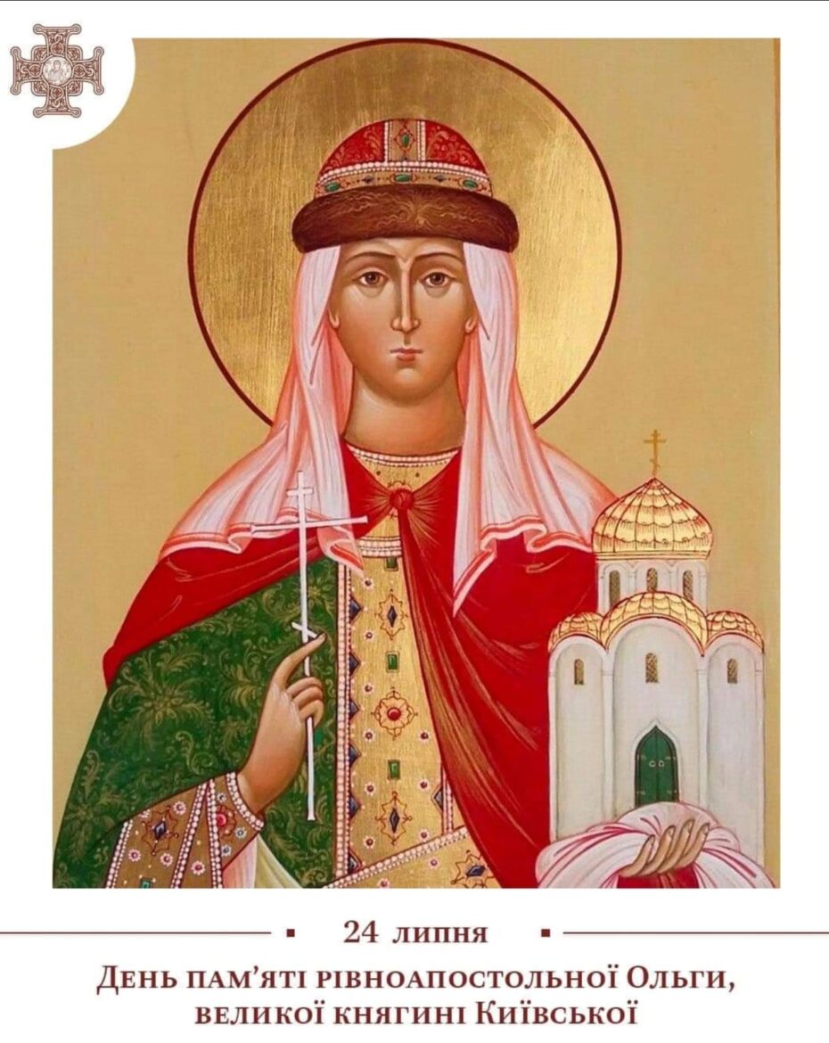 Свята Ольга – Рівноапостольна княгиня, яка змінила долю України-Руси