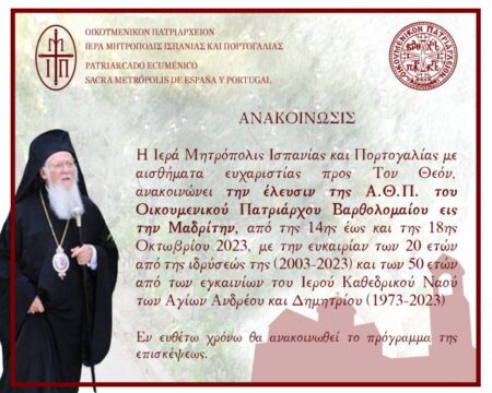 Вселенський Патріарх Варфоломій відправиться до Мадрида для урочистостей з нагоди ювілеїв митрополій та освячення собору