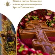 Успенський піст: Духовна підготовка до свята Успіння Пресвятої Богородиці