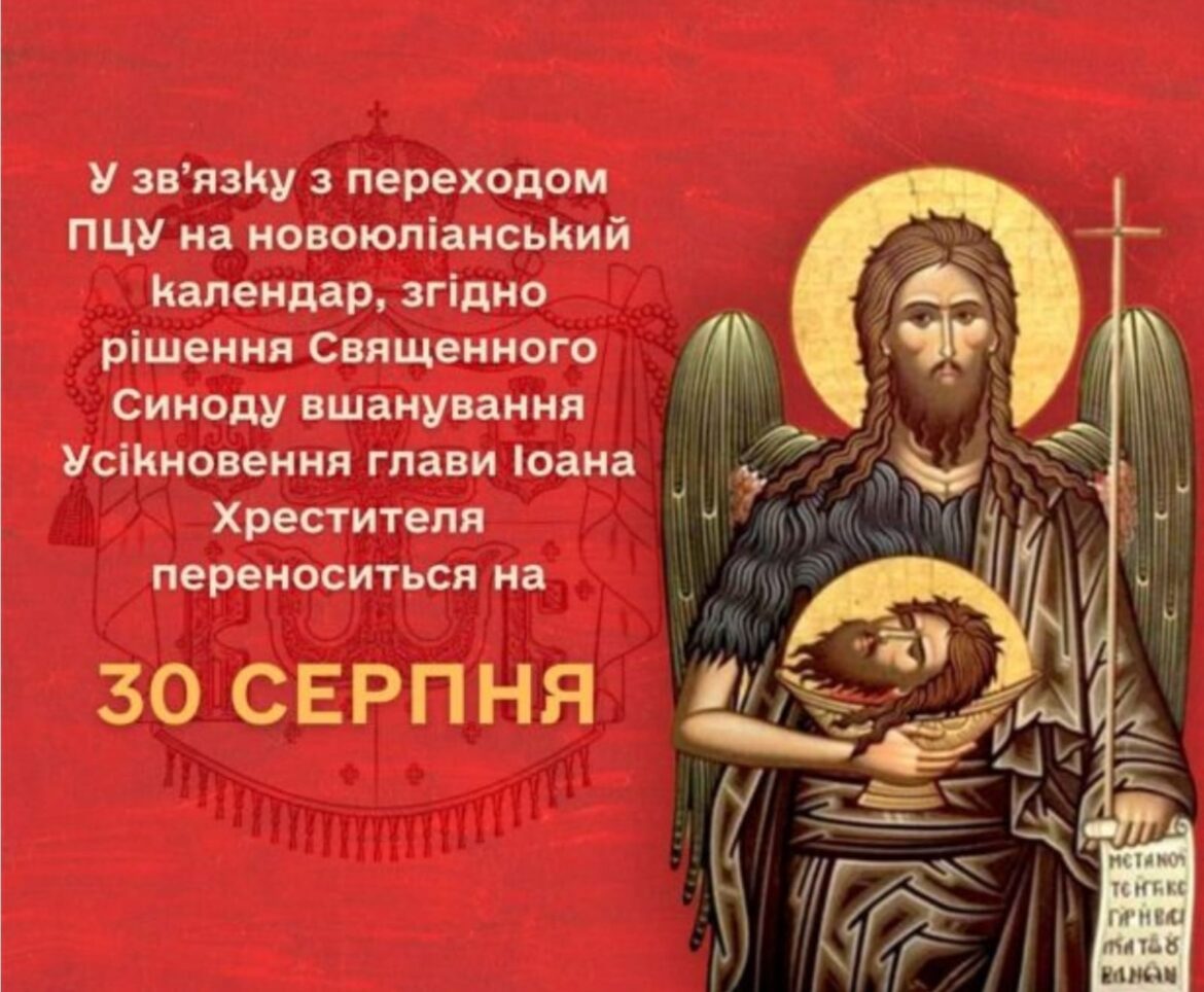 Святкування Усікновення глави Іоана Предтечі цього року переноситься