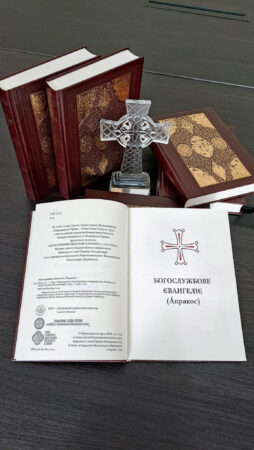 АНОНС. 15 серпня відбудеться презентація другого видання богослужбового Євангелія-апракос
