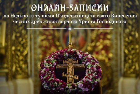 Спільне духовне об’єднання: Онлайн-підтримка на Неділю 10-ту та свято Винесення чесних древ