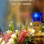 Успенський піст: Духовна підготовка до свята Успіння Пресвятої Богородиці