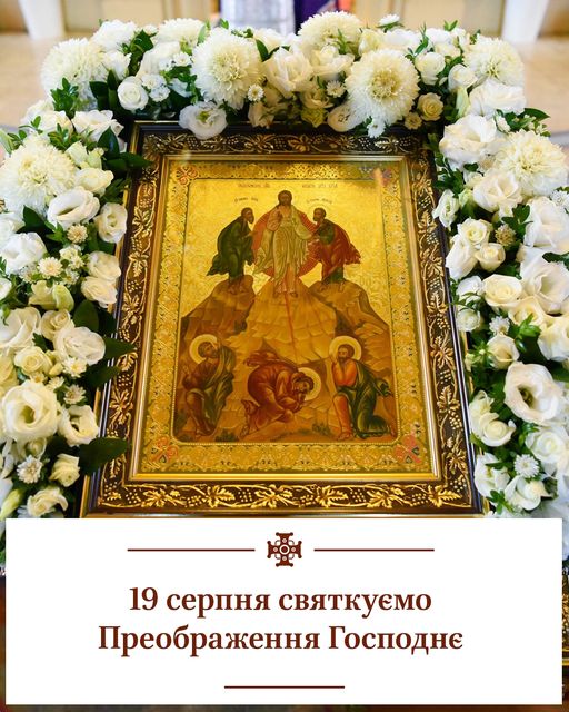 Свято Преображення Господнього: Явлення Божественної слави та зміна форми