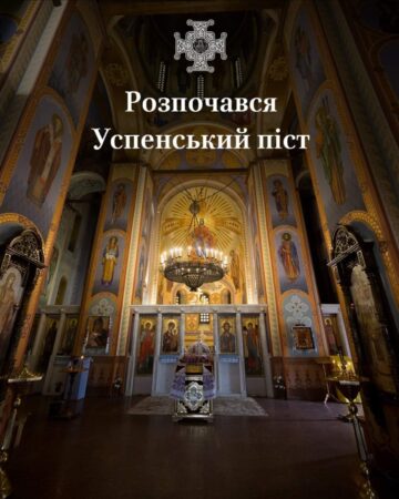 Духовний період для православних: Розпочався Успенський піст