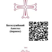 З’явилася електронна версія богослужбового Апостола-апракоса