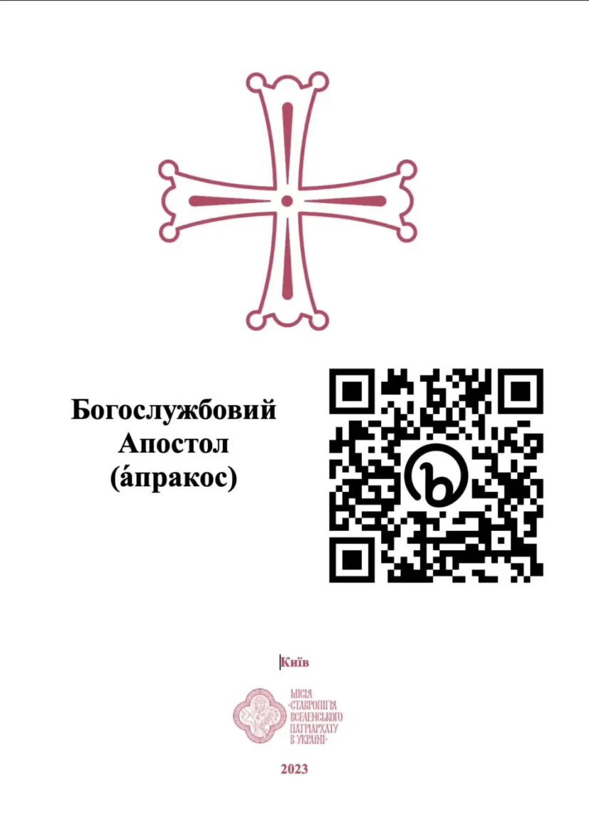 З’явилася електронна версія богослужбового Апостола-апракоса
